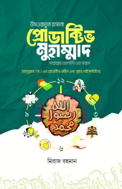 প্রোডাক্টিভ মুহাম্মাদ