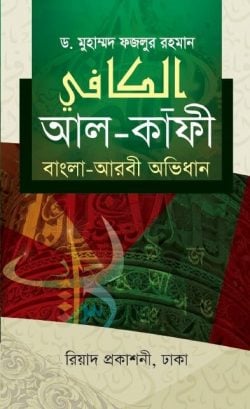 আল কাফী বাংলা আরবী অভিধান