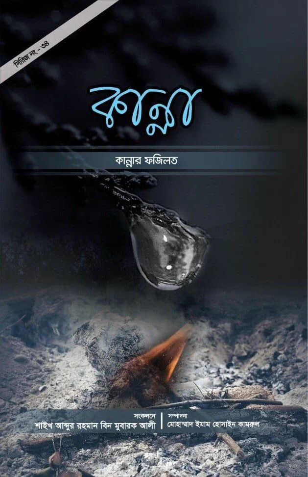 কান্নার ফজিলত