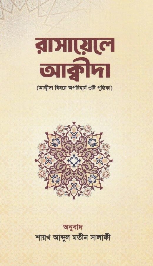 রাসায়েলে আক্বীদা (আক্বিদা বিষয়ে অপরিহার্য ৩টি পুস্তিকা)