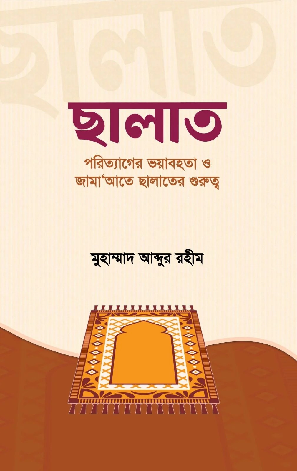 ছালাত পরিত্যাগের ভযাবহতা ও জামাআত ছালাতের গুরুত্ব