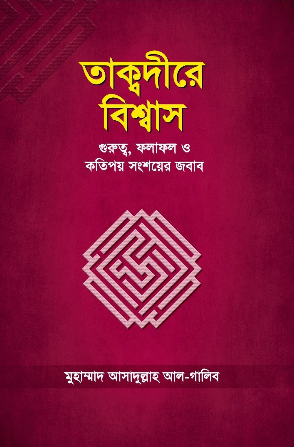 তাক্বদীরে বিশ্বাস