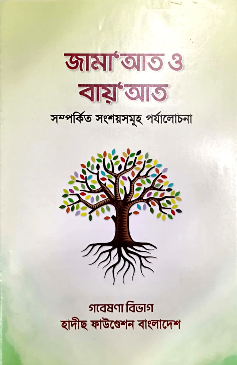 জামায়াত ও বায়আত