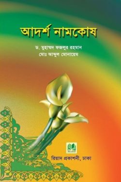 আদর্শ নামকোষ