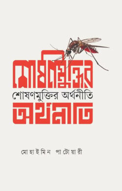 শোষন মুক্তির অর্থনীতি