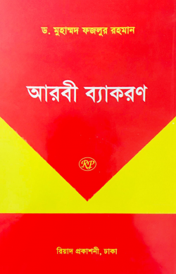 আরবী ব্যাকরণ