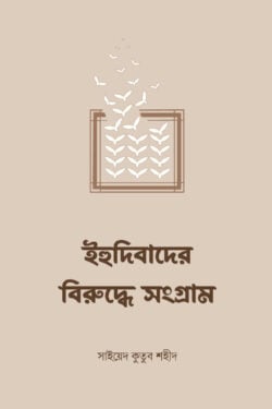 ইহুদিবাদের বিরুদ্ধে সংগ্রাম