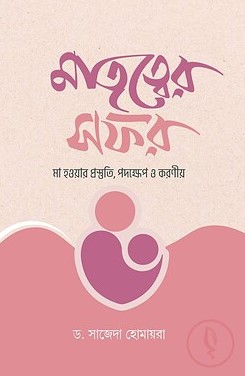 মাতৃত্বের সফর