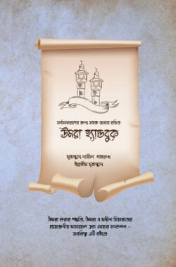 হজ্জ উমরা হ্যান্ডবুক