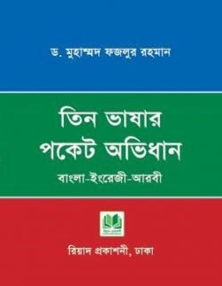 তিন ভাষার পকেট অভিধান আরবী ইংরেজী বাংলা