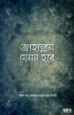 জান্নাত-জাহান্নাম যেমন হবে