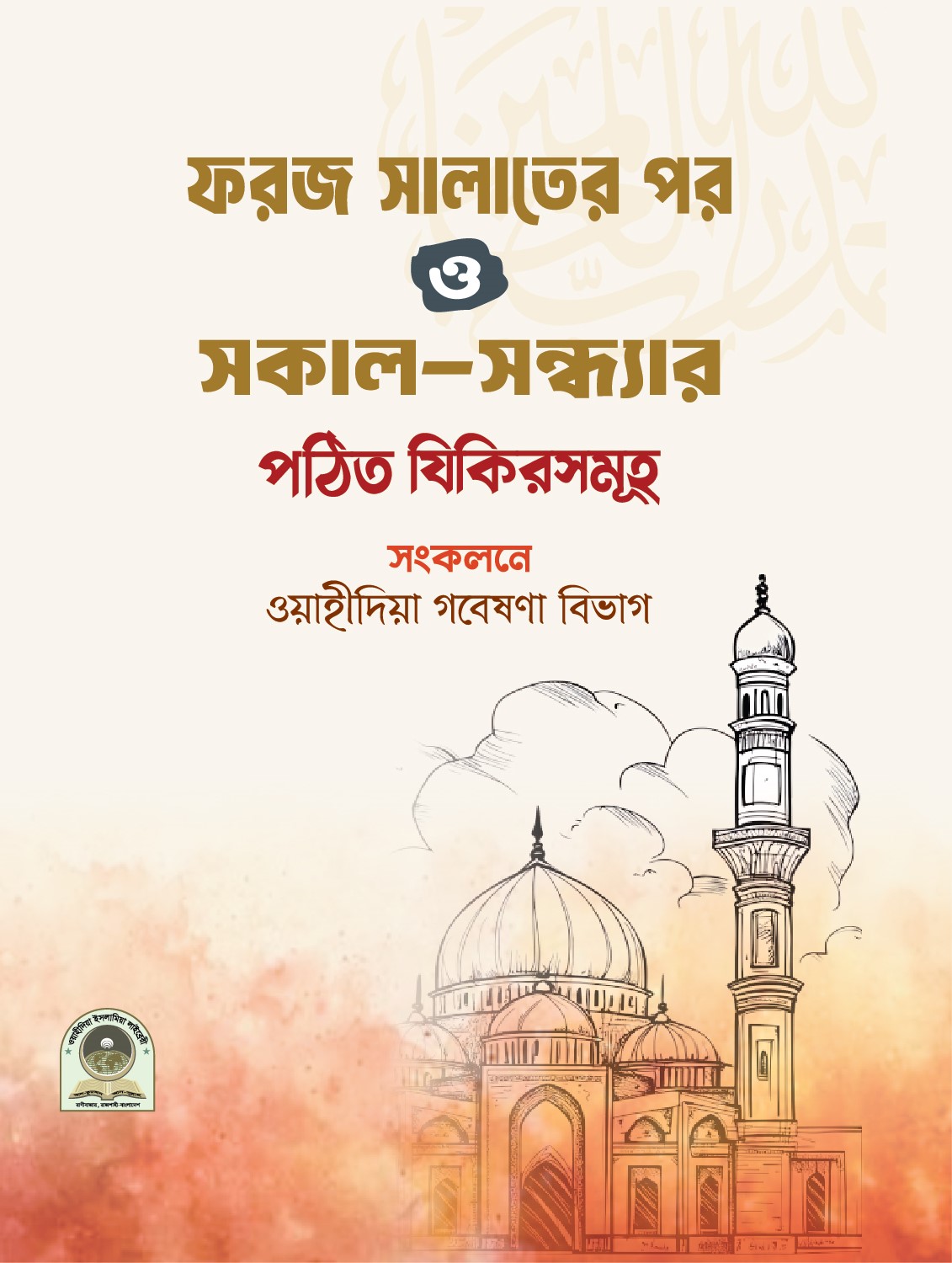 ফরজ সালাতের পর ও সকাল সন্ধ্যার পঠিত যিকিরসমূহ (পকেট সাইজ)