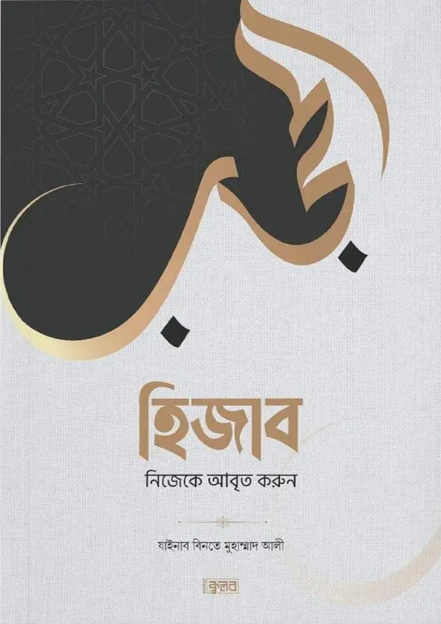 হিজাব নিজেকে আবৃত করুন 