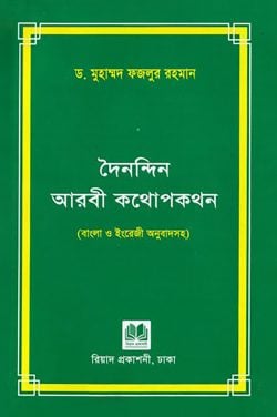 দৈনন্দিন আরবী কথোপকথন