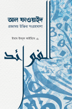 আল-ফাওয়াইদ