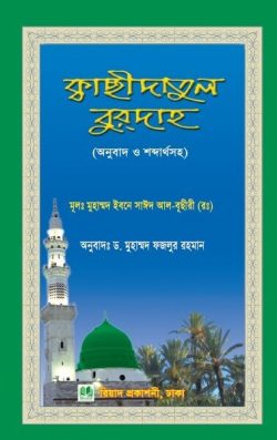 কাছীদাতুল বুরদাহ অনুবাদ ও শব্দার্থসহ
