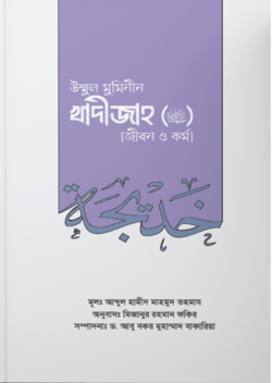 উম্মুল মুমিনীন খাদীজাহ রা. (জীবন ও কর্ম)