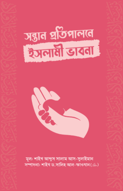 সন্তান প্রতিপালনে ইসলামী ভাবনা