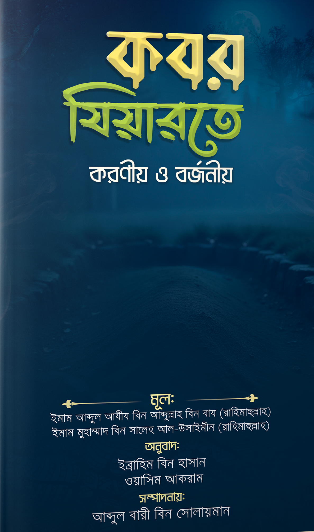 কবর যিয়ারতে করণীয় ও বর্জনীয়