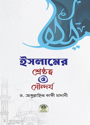 ইসলামের শ্রেষ্ঠত্ব ও সৌন্দর্য