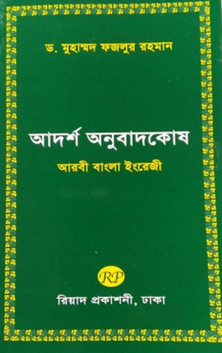 আদর্শ অনুবাদকোষ