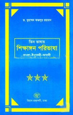 তিন ভাষার শিক্ষাঙ্গন পরিভাষা