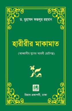 হারীরীর মাকামাত