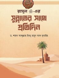 রাসূল[ সাঃ] এর সুন্নাতের সাথে প্রতিদিন