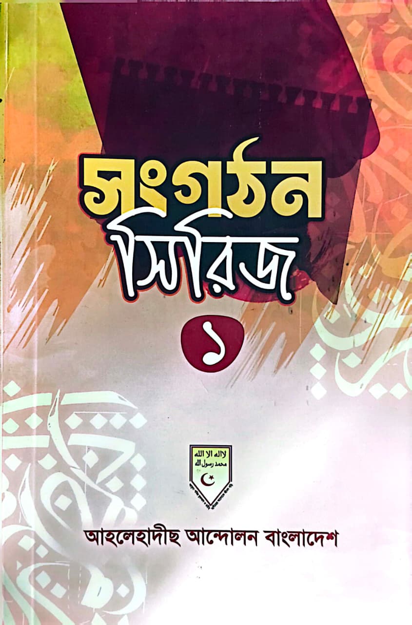 সংগঠন সিরিজ-১