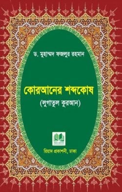 কুরআনের শব্দকোষ (লুগাতুল কুরআন)
