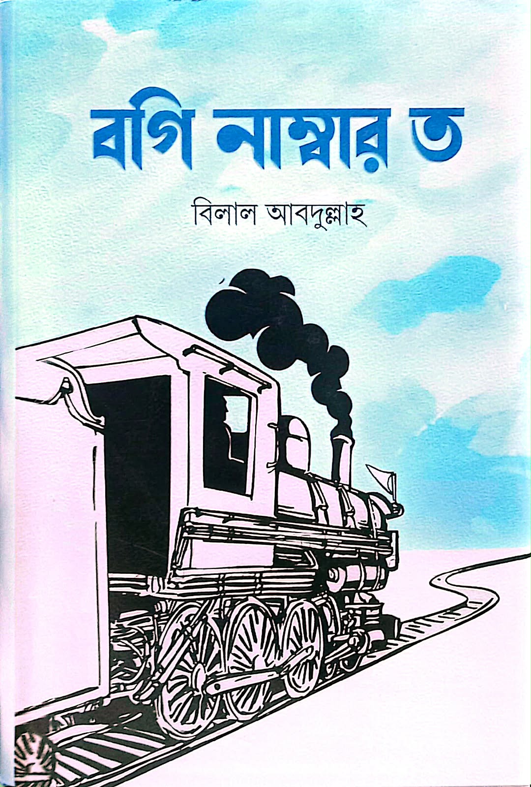 বগি নাম্বার ত