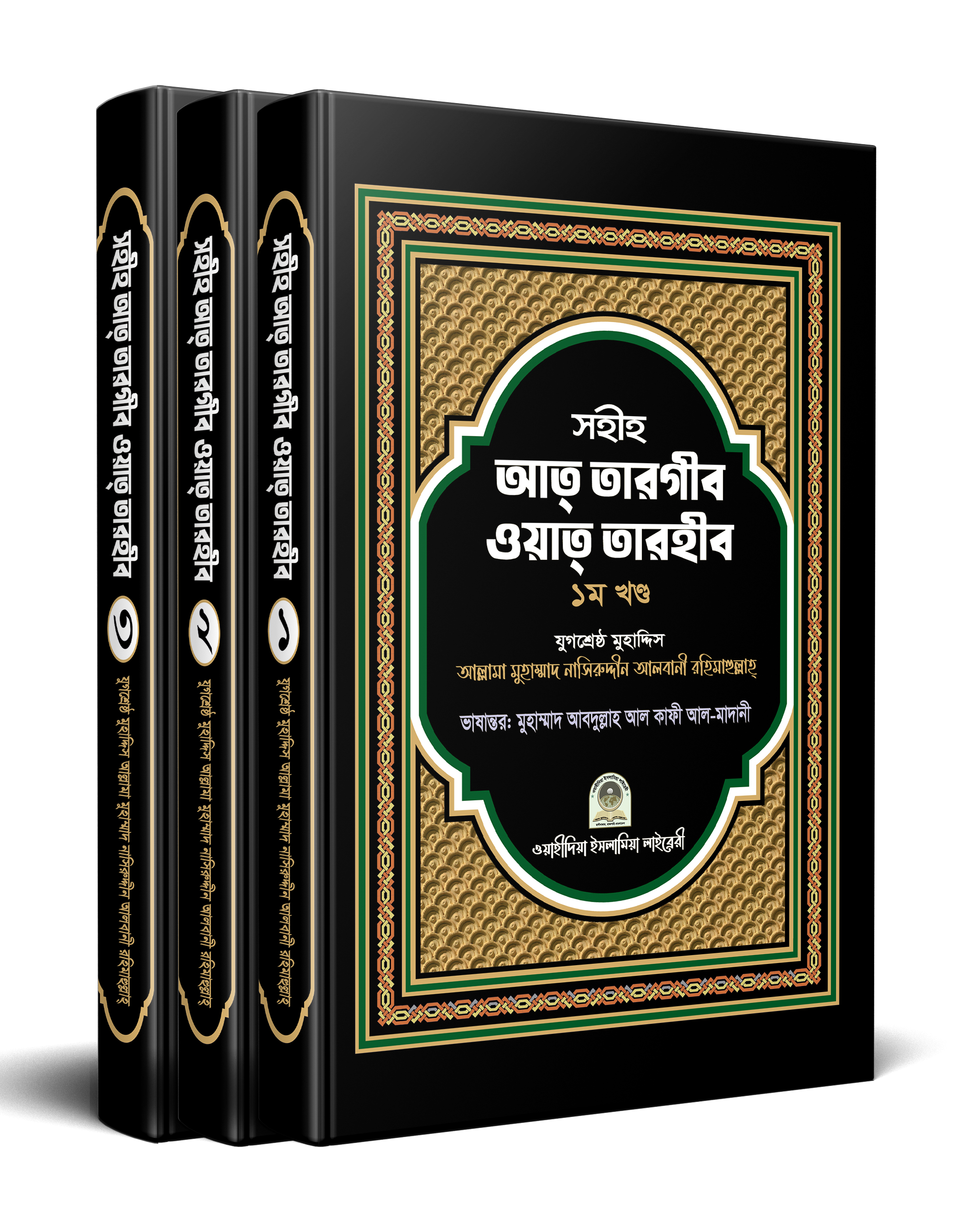 সহীহ আত-তারগীব ওয়াত তারহীব (১-৩) সেট