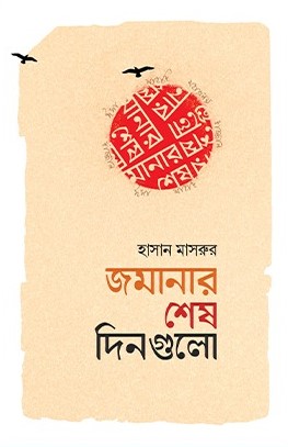 জমানার শেষ দিনগুলো