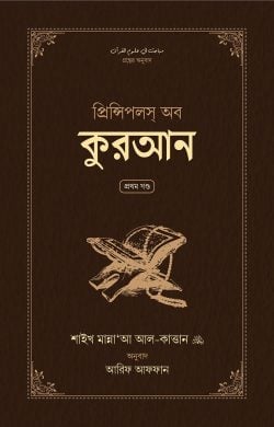 প্রিন্সিপলস অব কুরআন {১ম+২য় খন্ড}