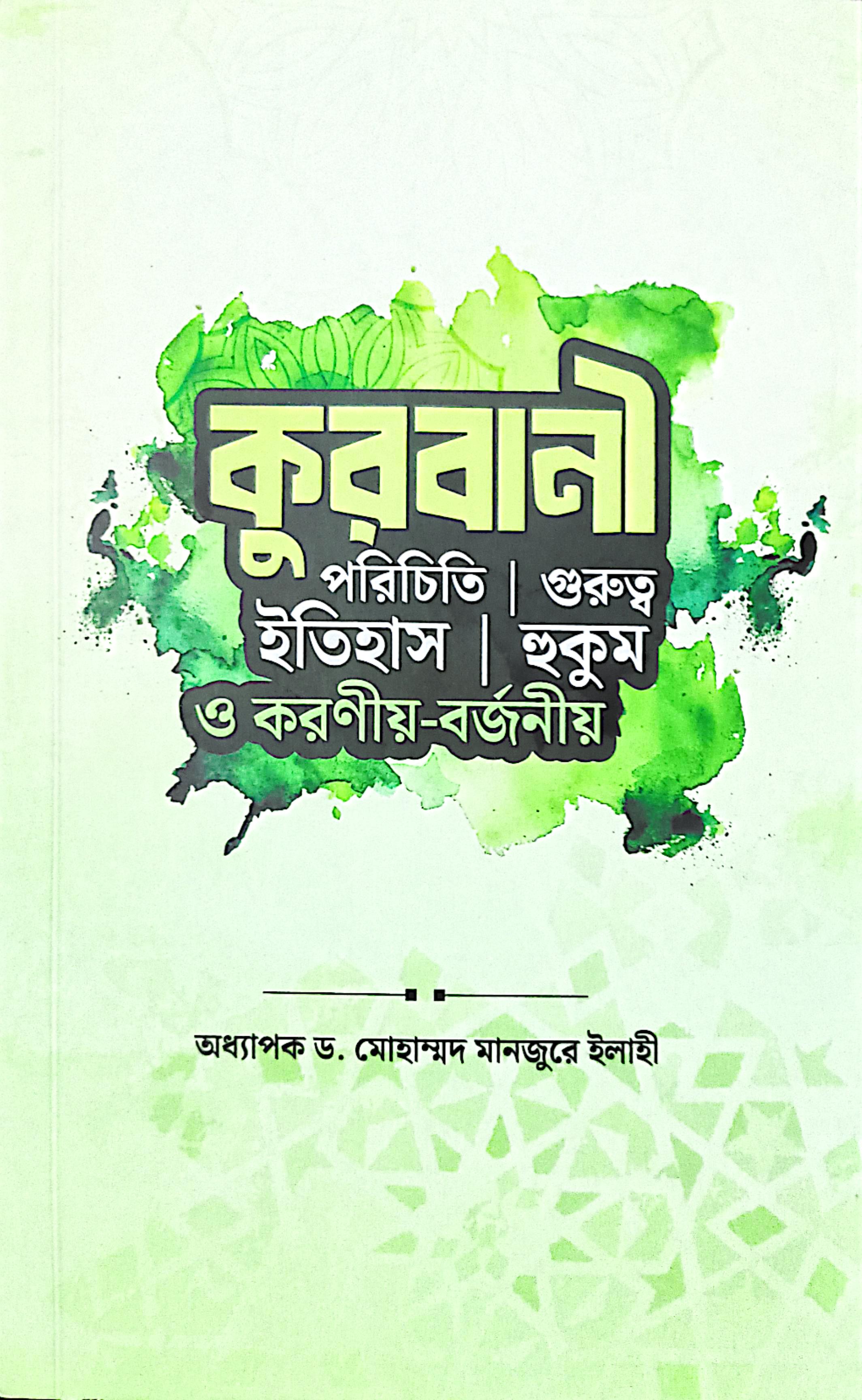 কুরবানী পরিচিতি, গুরুত্ব, ইতিহাস, হুকুম