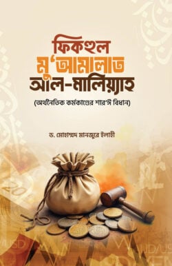 ফিকহুল মুআমালাত আল-মালিয়্যাহ