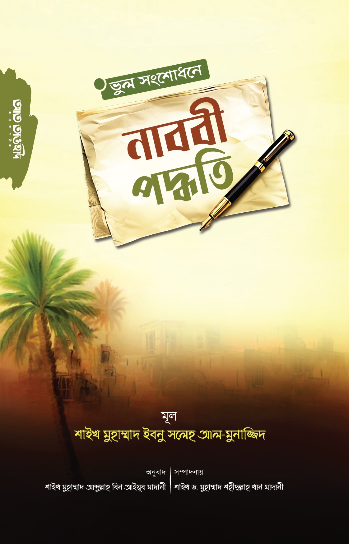 ভুল সংশোধনে নাববী পদ্ধতি