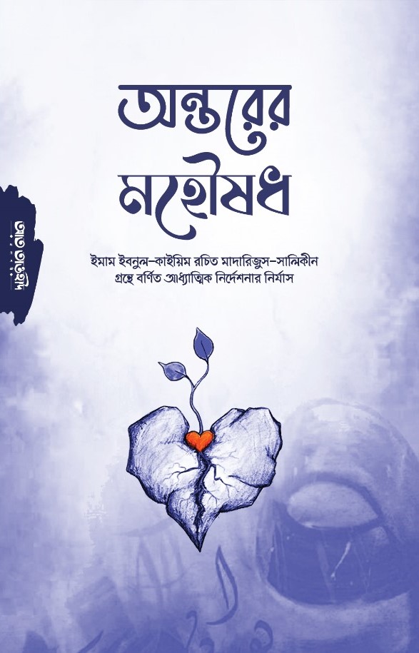 অন্তরের মহৌষধ