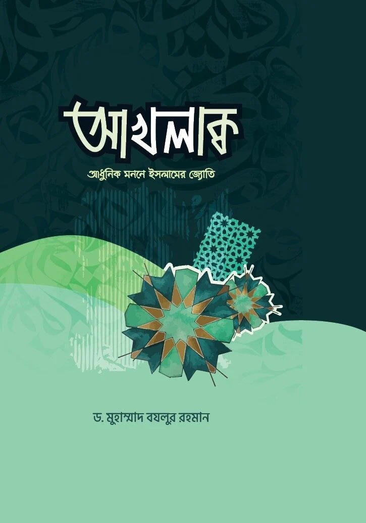 আখলাক্ব আধুনিক মননে ইসলামের জ্যোতি