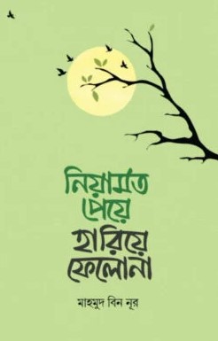 নিয়ামত পেয়ে হারিয়ে ফেলো না