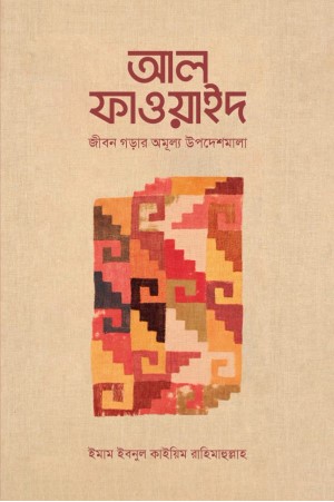 আল ফাওয়াইদ (মুখতাসার)