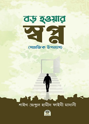 বড় হওয়ার স্বপ্ন (সামাজিক উপন্যাস)