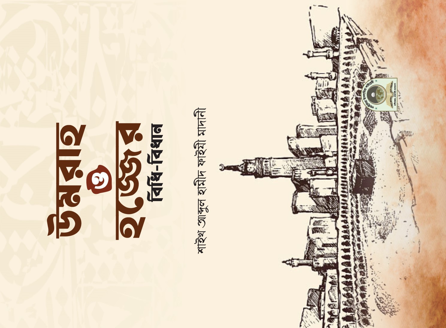 উমরাহ ও হজ্জের বিধি-বিধান