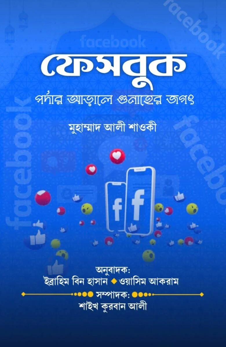 ফেসবুক পর্দার আড়ালে গুনাহের জগৎ