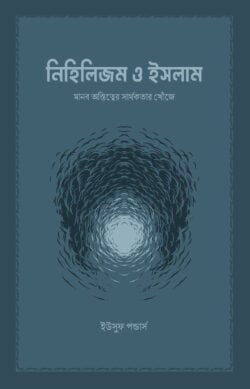 নিহিলিজম ও ইসলাম