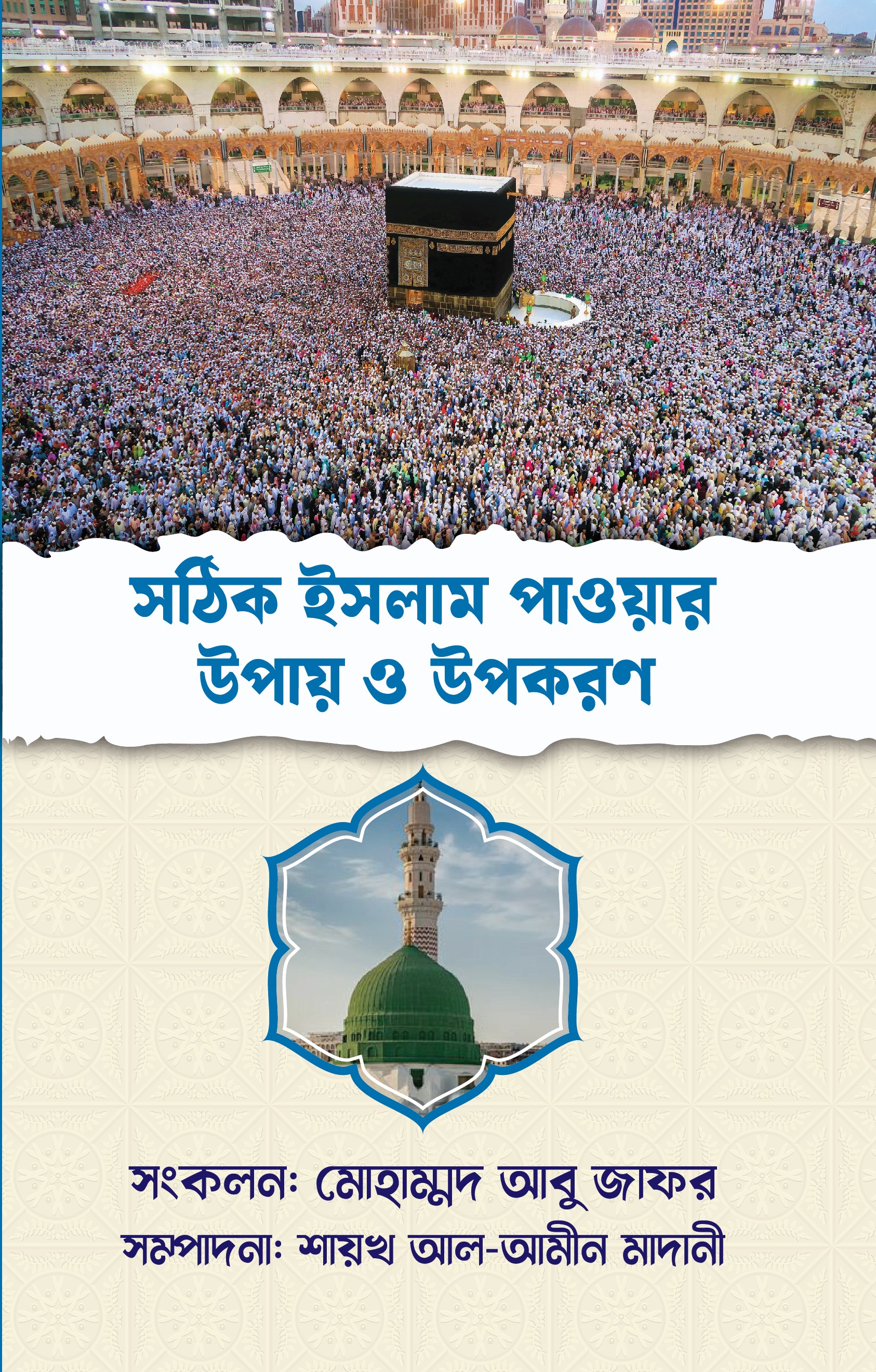 সঠিক ইসলাম পাওয়ার উপায় ও উপকরণ