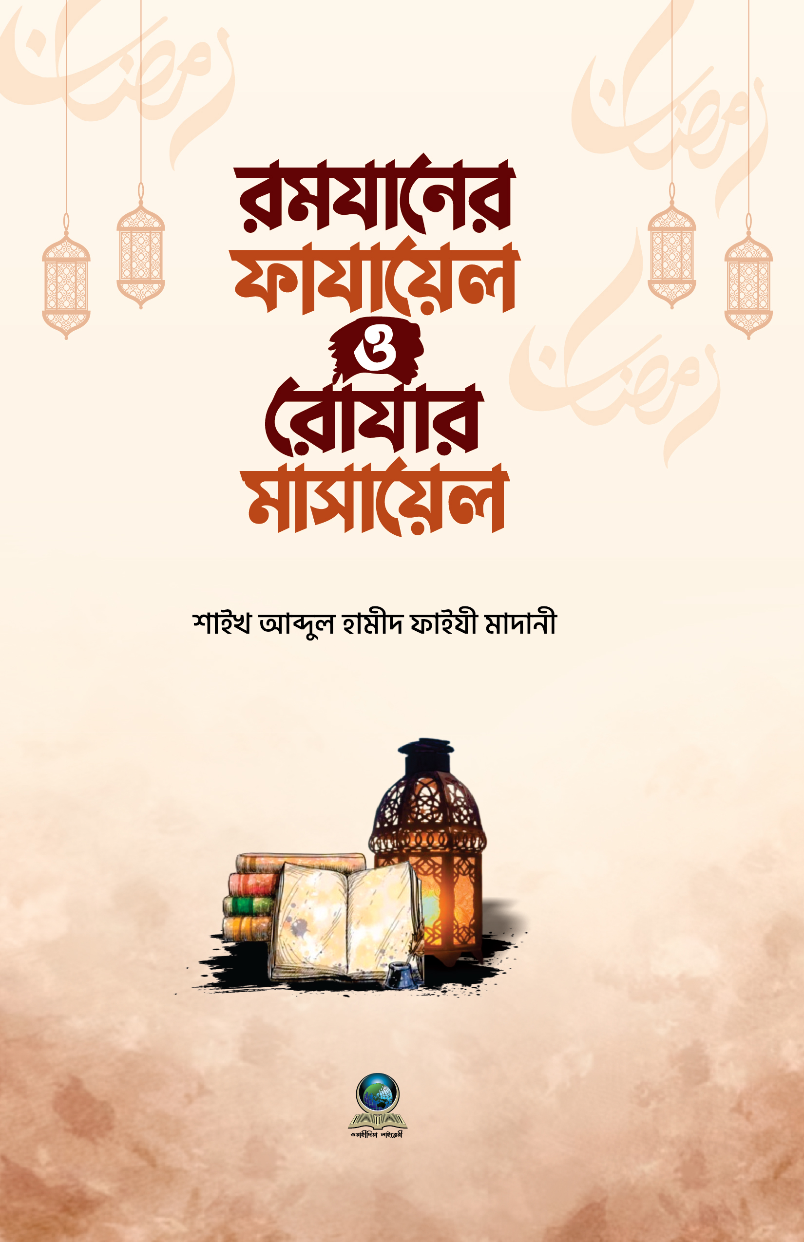  রমাযানের ফাযায়েল ও রোযার মাসায়েল
