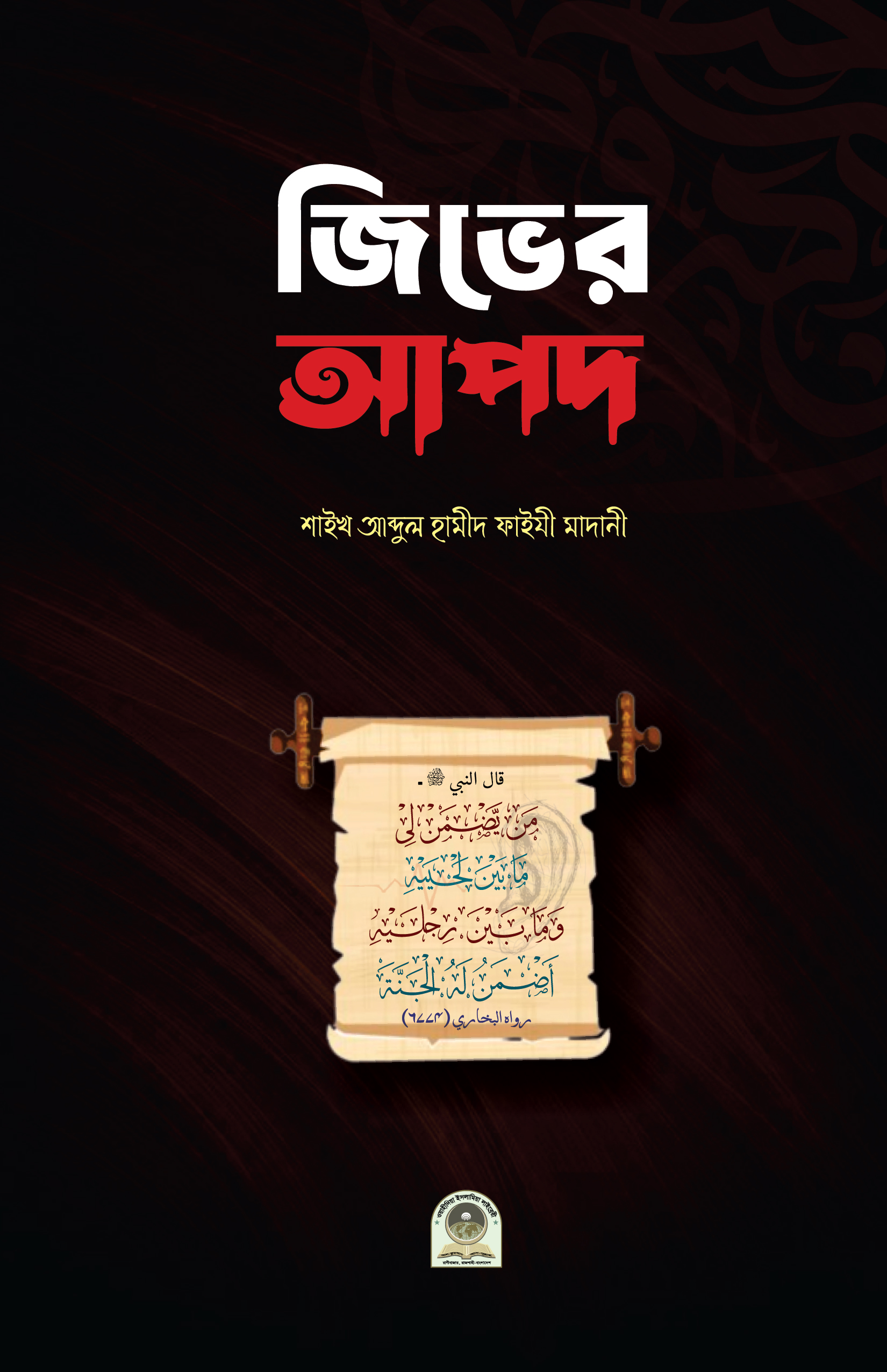 জিভের আপদ