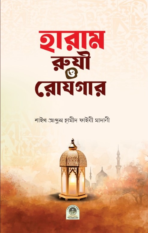 প্রি-অর্ডার-হারাম রুযী ও রোযগার