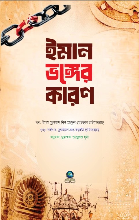 প্রি-অর্ডার-ইমান ভঙ্গের কারণ